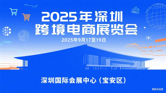 2025年-深圳宝安区（跨境电商展）交易